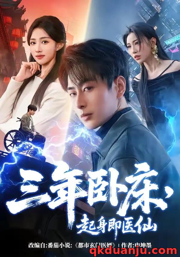 短剧 24.三年卧床，起身即医仙（81集全）郭嘉琦