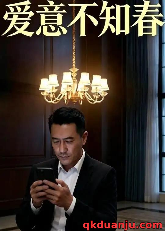 短剧 爱意不知春（32集全）AI短剧