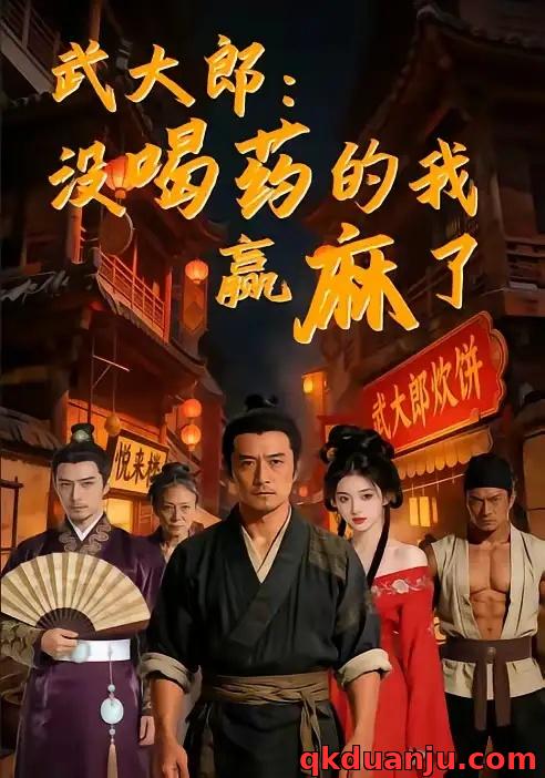 短剧 武大郎：没喝药的我赢麻了（40集全）AI短剧