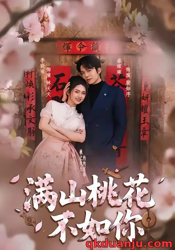 短剧 满山桃花不如你（31集全）秦琛琛/李晓雨