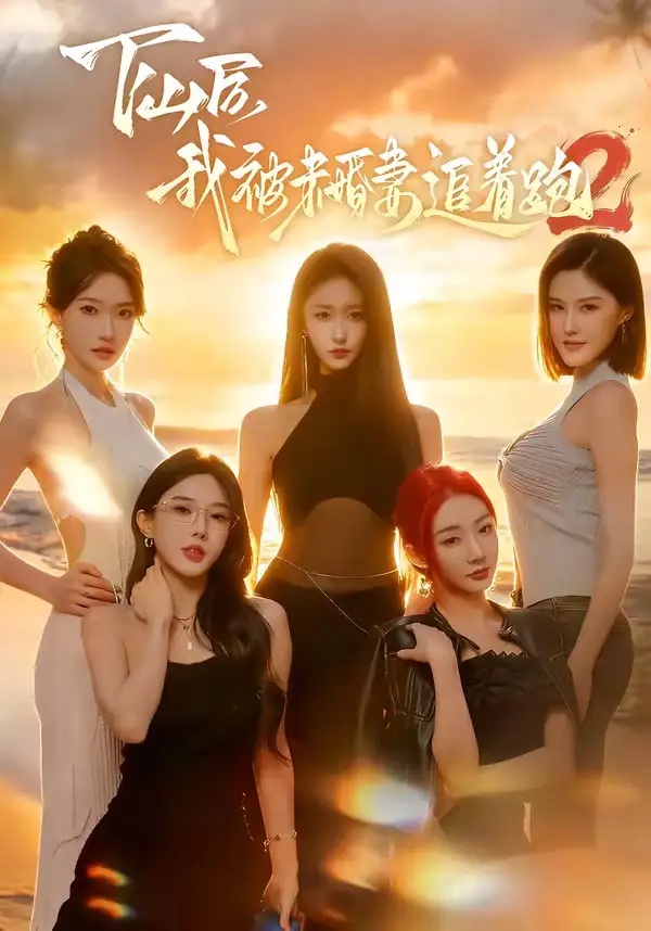 短剧 下山后我被未婚妻追着跑2（73集全）钟远哲/高子怡