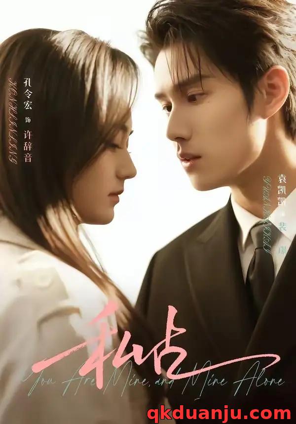 短剧 私占（63集全）袁凯凯/孔令宏