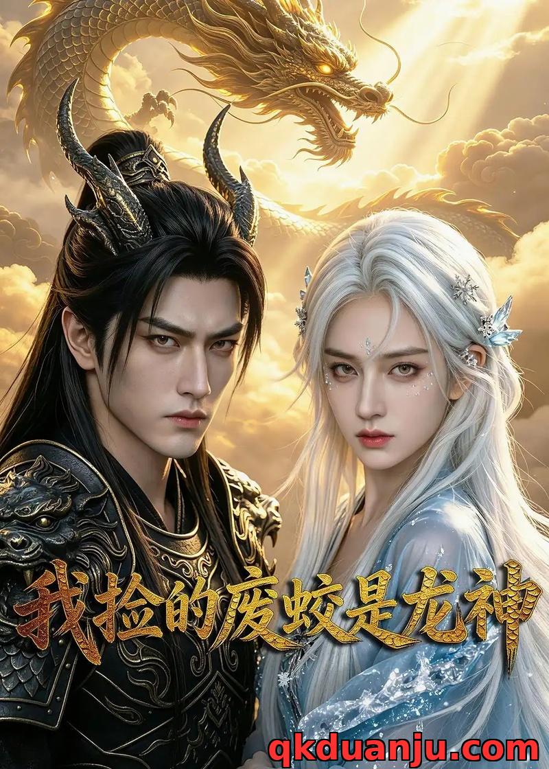 短剧 我捡的废蛟是龙神（58集全）AI短剧