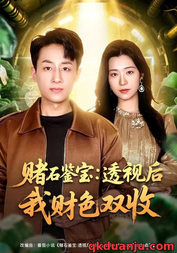 短剧 赌石鉴宝：透视后我财色双收（78集全）姚杭辰/宋思雨
