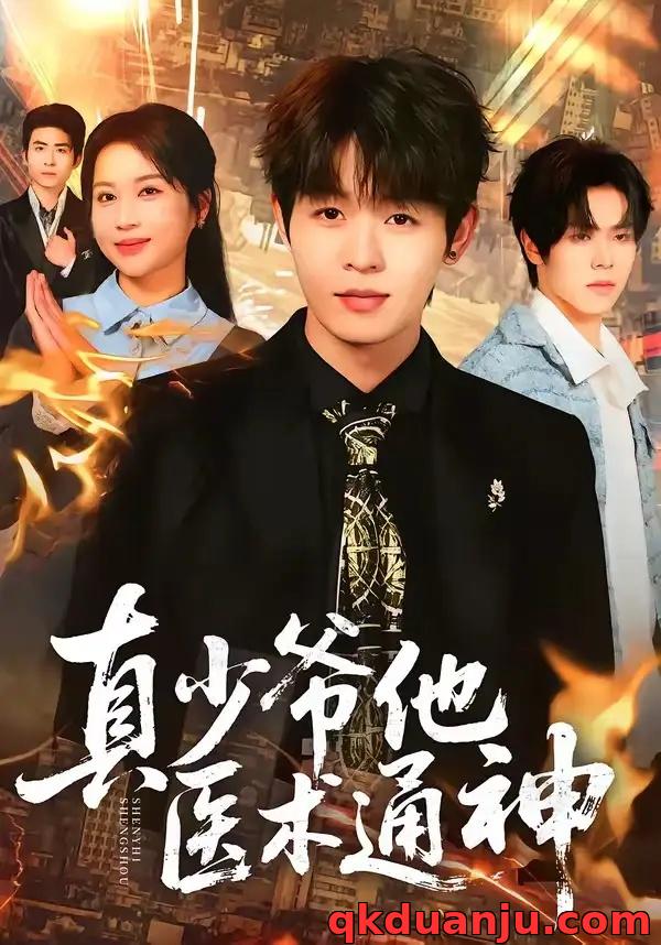 短剧 真少爷他医术通神（70集全）廖家昊/陈琳琳