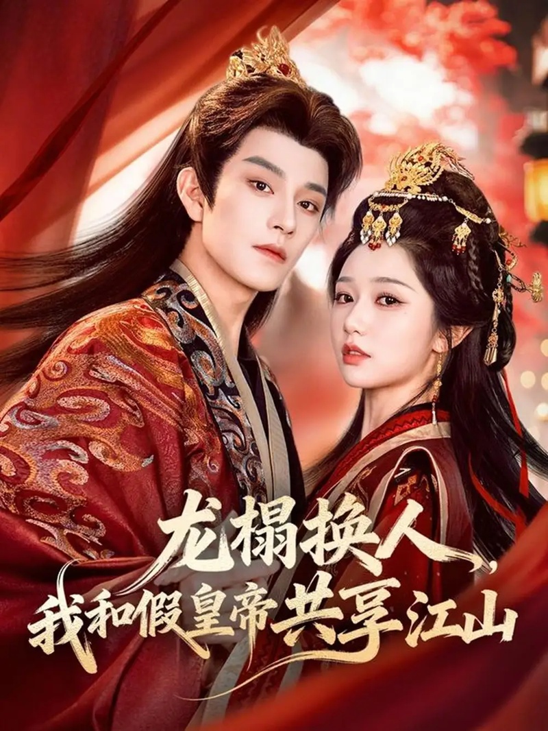短剧 龙榻换人，我和假皇帝共享江山（82集全）岳雨婷/黄宥天