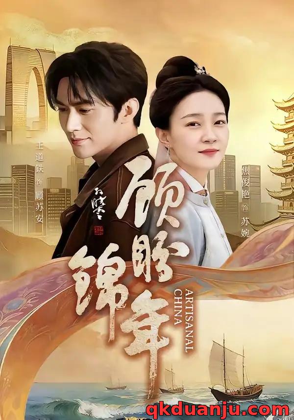 短剧 顾盼锦年（36集全）王道铁/焦俊艳