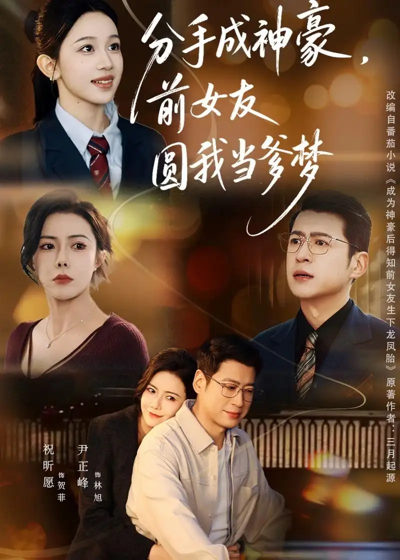 短剧 分手成神豪，前女友圆我当爹梦（80集全）尹正锋/祝昕愿