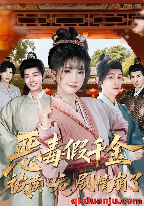 短剧 恶毒假千金被读心后，剧情崩了（75集全）汪雨升/张乙萌