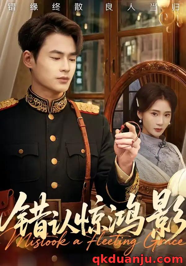 短剧 错认惊鸿影（61集全）秦远/姜悦