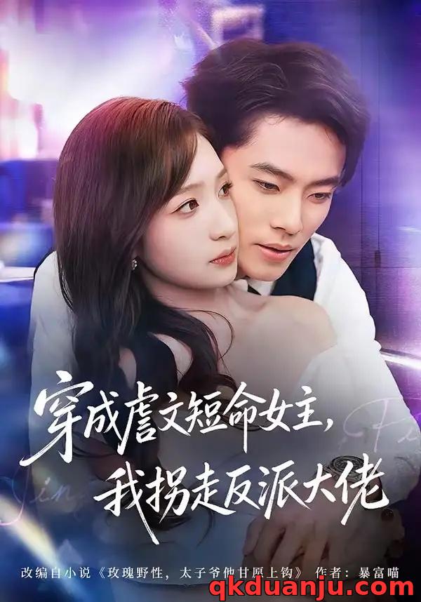 短剧 穿成虐文短命女主，我拐走反派大佬（80集全）杨晨/陈琳煜