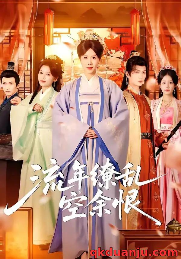 短剧 流年缭乱空余恨（71集全）刘美希/李思潼