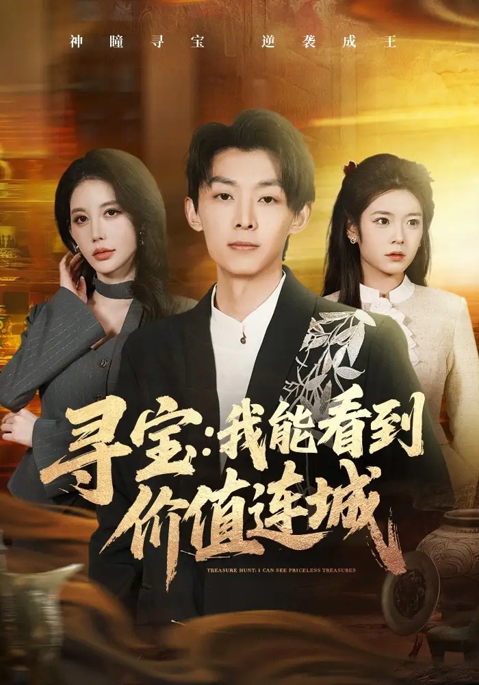 短剧 寻宝：我能看到价值连城（80集全）凌月/孙伟豪