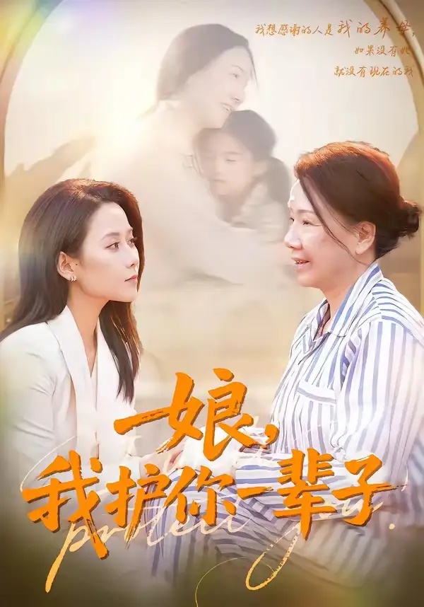 短剧 56.娘，我护你一辈子（63集全）张泊基/郭茗苑