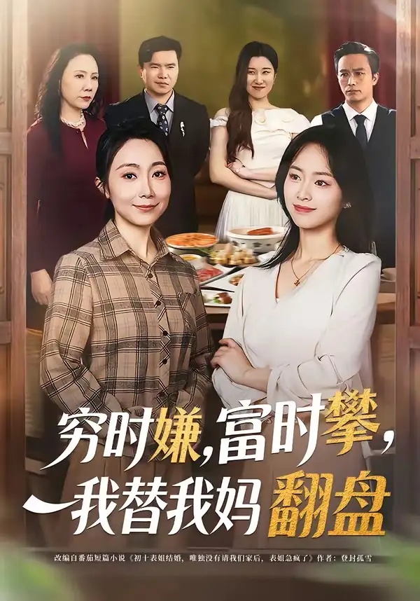 短剧 穷时嫌，富时攀，我替我妈翻盘（79集全）许歌/杨映真