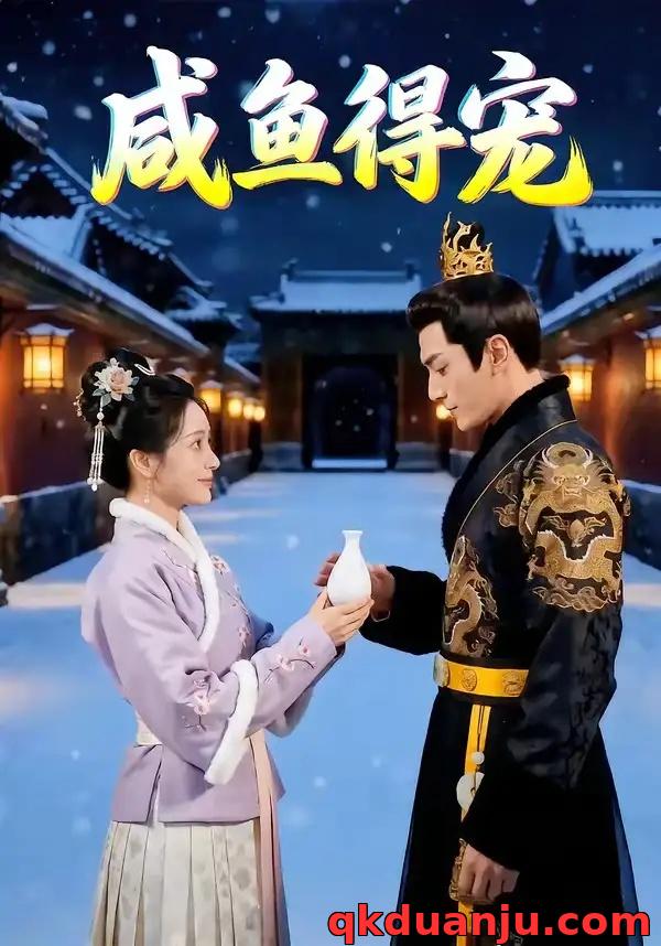 短剧 咸鱼得宠（102集全）AI短剧