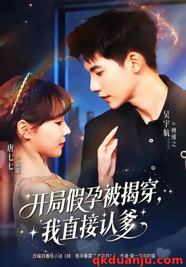 短剧 开局假孕被揭穿，我直接认爹（79集全）吴宇航/唐七七