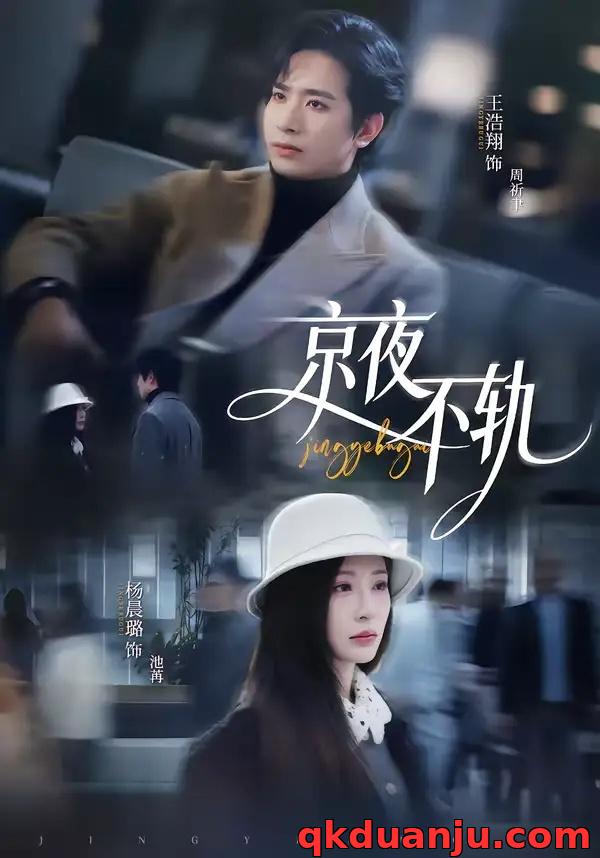 短剧 京夜不轨（70集全）王浩翔/杨晨璐