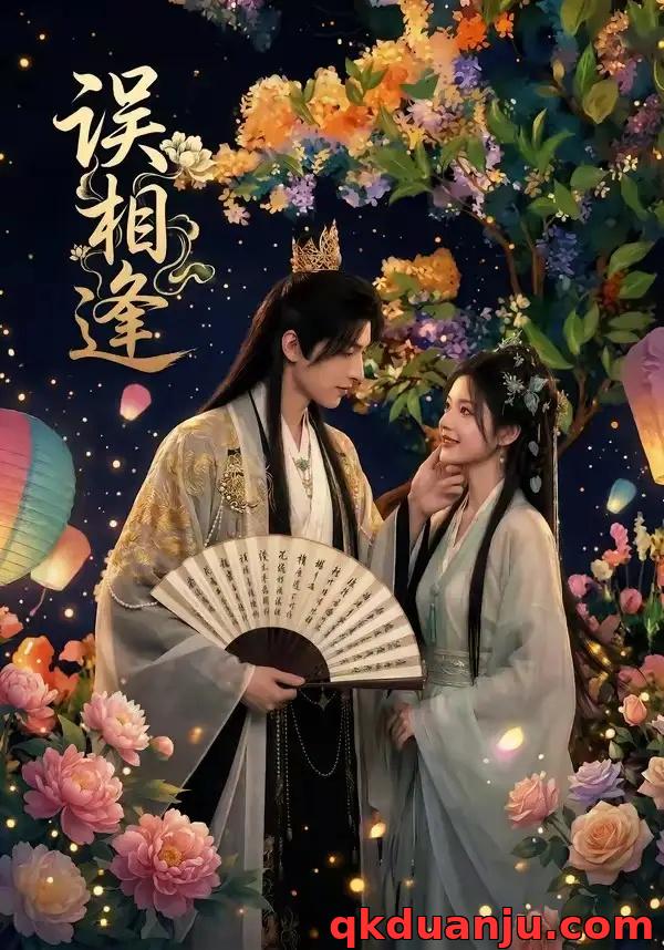 短剧 误相逢（24集全）AI短剧