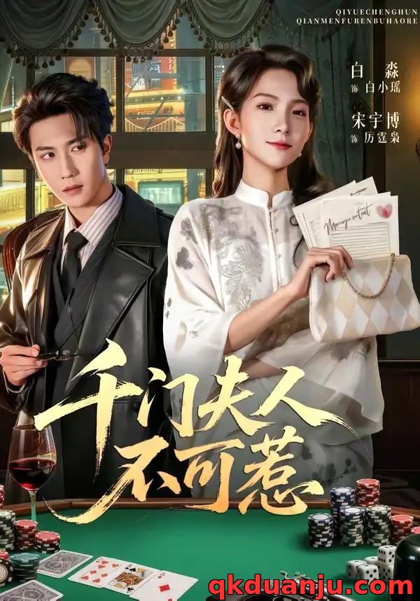 短剧 千门夫人不可惹（80集全）宋宇博/白淼