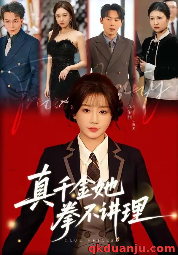 短剧 真千金她拳不讲理（67集全）邓家尧/苏语桐