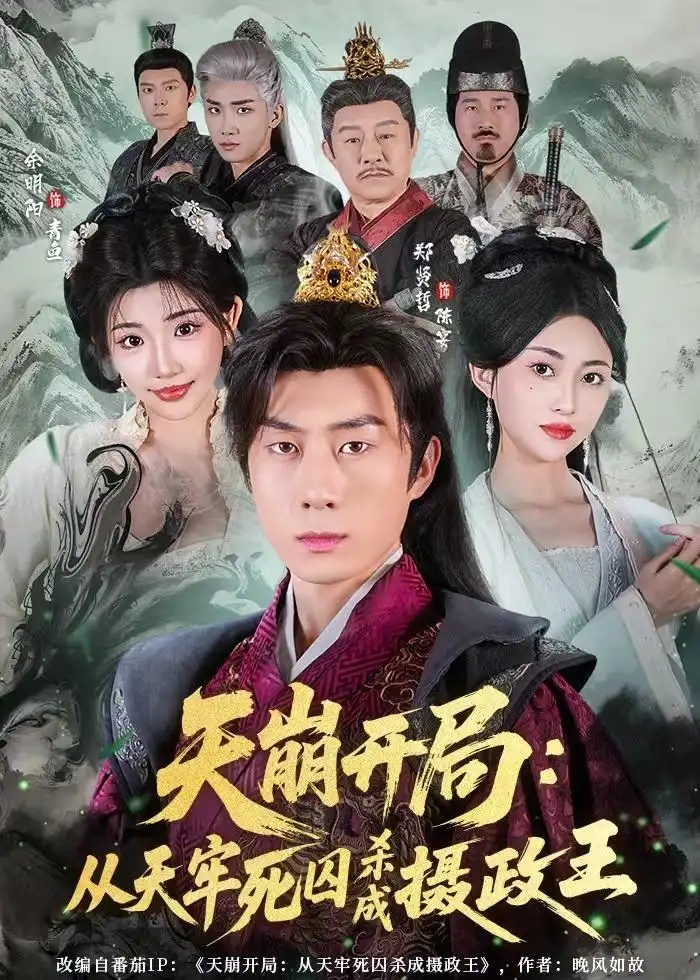 短剧 05.天崩开局：从天牢死囚杀成摄政王（82集全）余明阳$郑贤哲