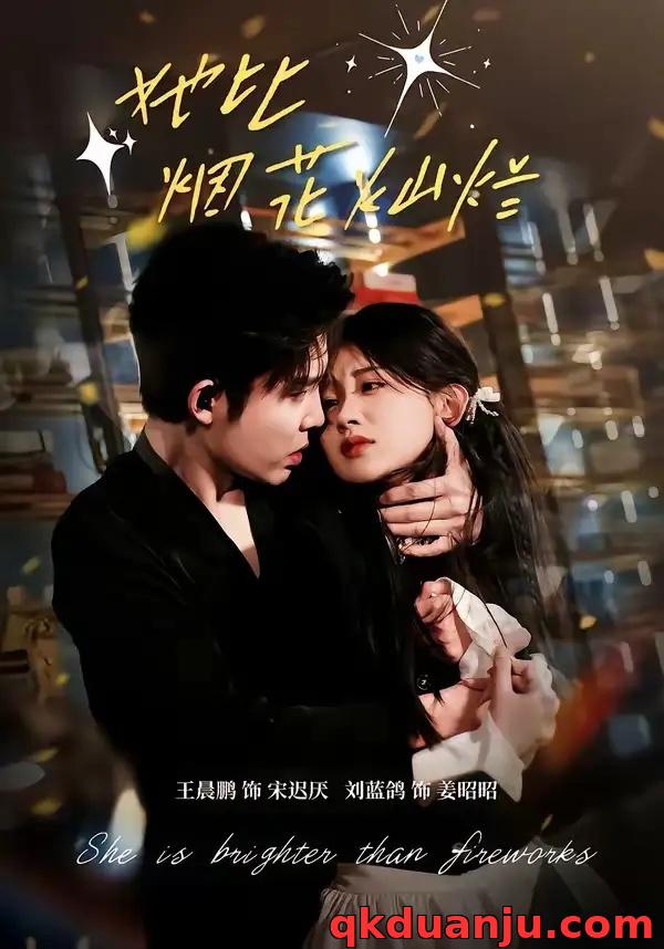 短剧 她比烟花灿烂（76集全）王晨鹏/刘蓝鸽