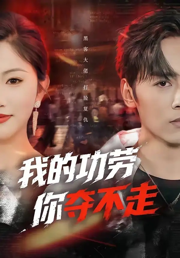 短剧 我的功劳，你夺不走（72集全）王硕/李图图