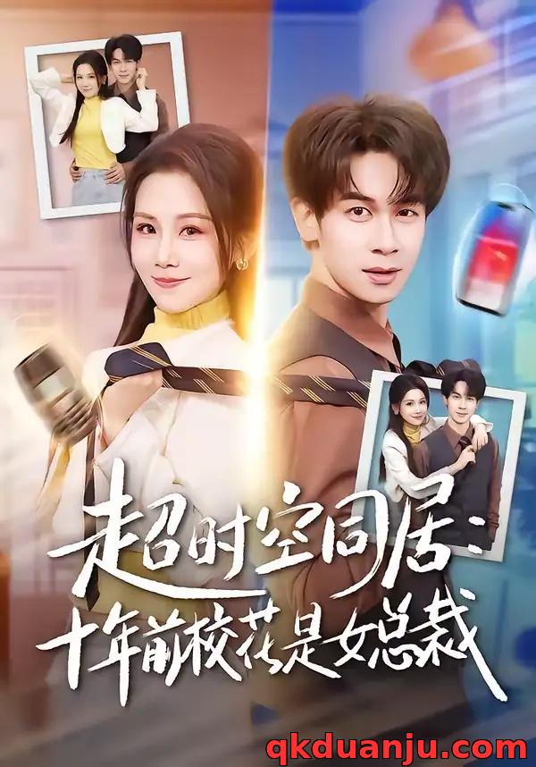 短剧 超时空同居：十年前校花是女总裁（78集全）胡文飞/王锤锤