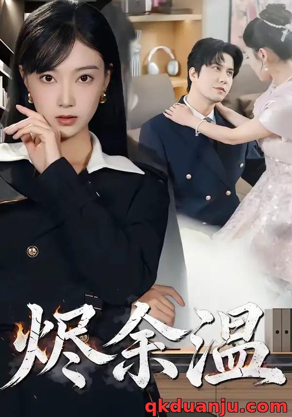 短剧 烬余温（61集全）西尔扎提/陈亦汐