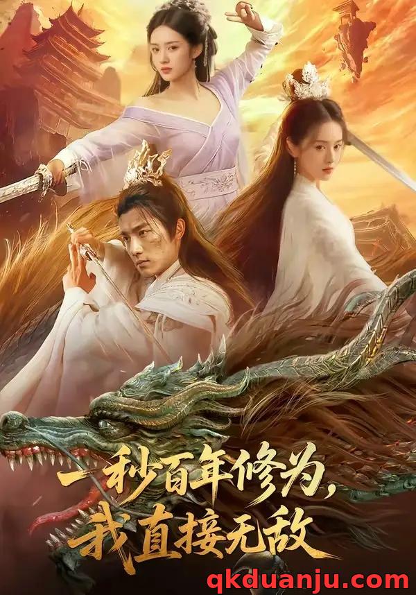 短剧 一秒百年修为，我直接无敌（54集全）AI短剧