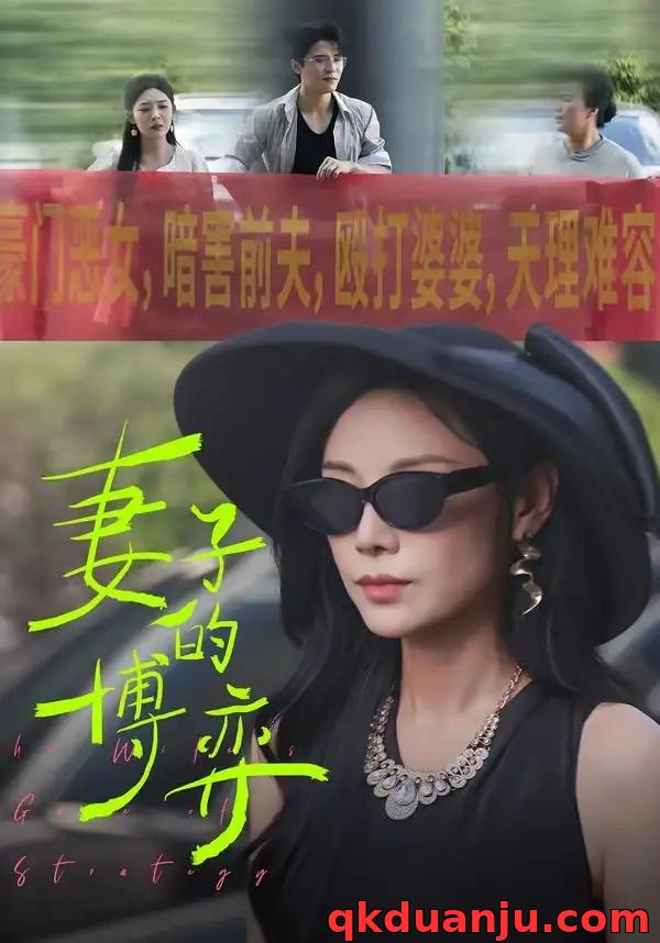 短剧 妻子的博弈（45集全）陈文君/杨诚晏