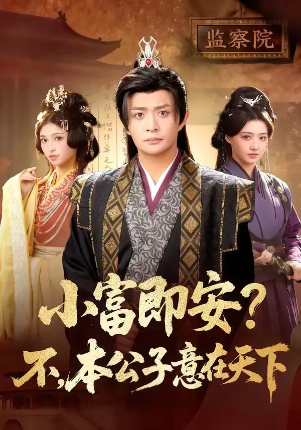 短剧 小富即安？不，本公子意在天下（75集全）马瑞泽/林嘉慧