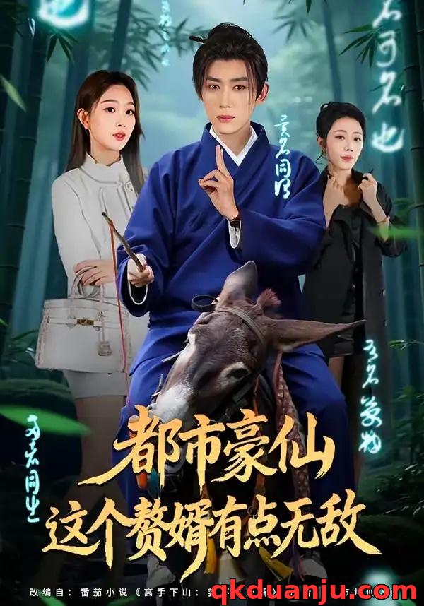 短剧 都市豪仙，这个赘婿有点无敌（84集全）刘檀嘉/彭千玲