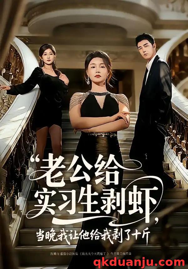 短剧 老公给实习生剥虾，当晚我让他给我剥了十斤（60集全）董星辰/王姝懿