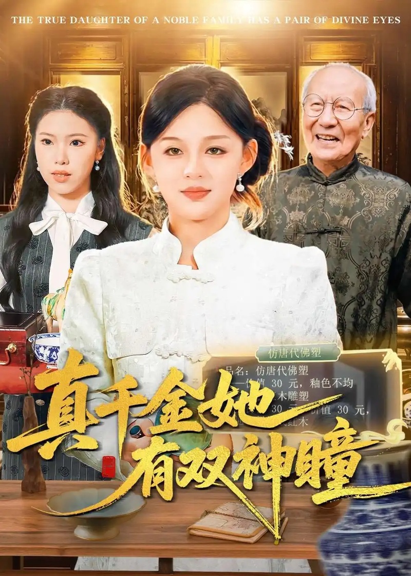 短剧 真千金她有双神瞳（72集全）黎明/胡钰萱