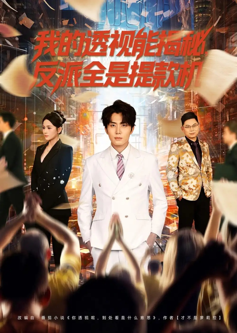 短剧 我的透视能揭秘，反派全是提款机（80集全）鞠吴潼/李怡璇