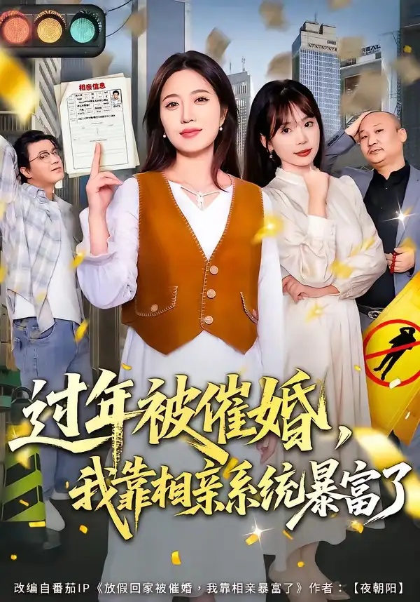 短剧 49.过年被催婚，我靠相亲系统暴富了（82集全）张艺文$王玉玺