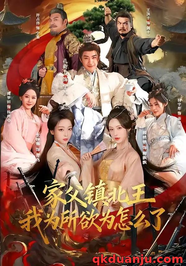 短剧 家父镇北王，我为所欲为怎么了（81集全）孔奇力/张婉琳