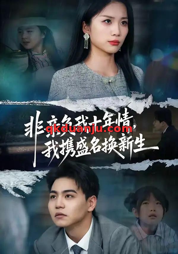 短剧 非亲负我十年情，我携盛名换新生（71集全）苏宇/欧阳千然