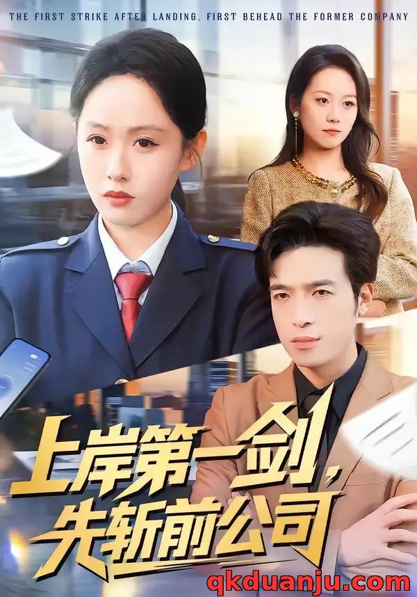 短剧 上岸第一剑，先斩前公司（75集全）张茵/魏景燊