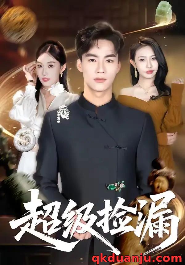 短剧 13.超级捡漏（80集全）向阳公主/何佳妮