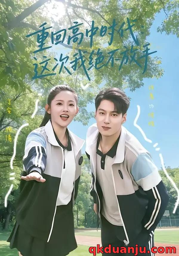 短剧 重回高中时代：这次我绝不放手（81集全）丁安/许愿