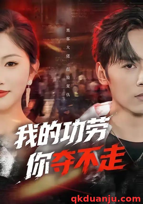 短剧 60.我的功劳，你夺不走（72集全）王硕/李图图