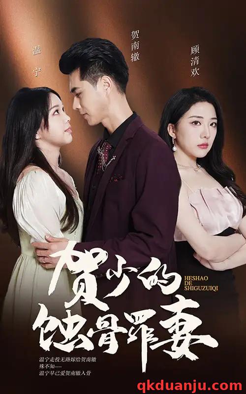 短剧 贺总裁夫人好绝情（101集全）