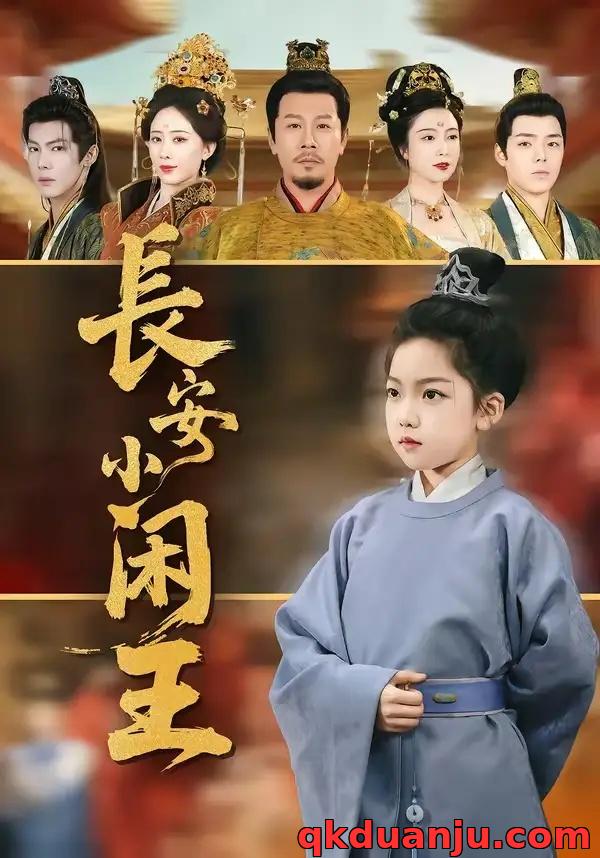 短剧 长安小闲王（76集全）王宏哲/刘念伊