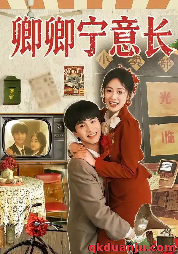 短剧 卿卿宁意长（70集全）唐明阳/薛琪慧