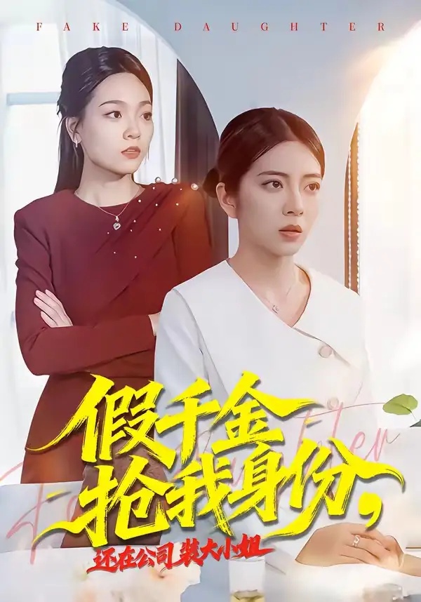 短剧 假千金抢我身份，还在公司装大小姐（93集全）雅坤/高婧琪