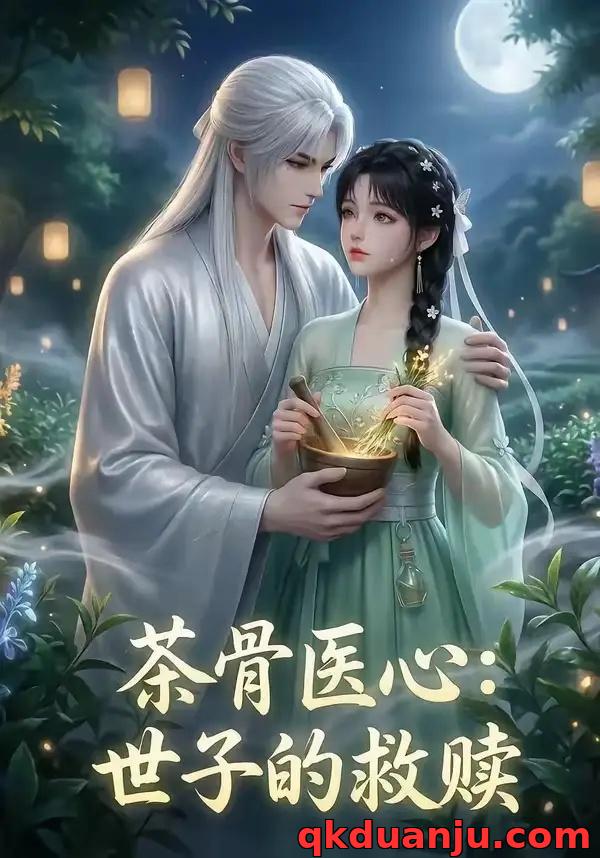 短剧 茶骨医心：世子的救赎（27集全）AI短剧