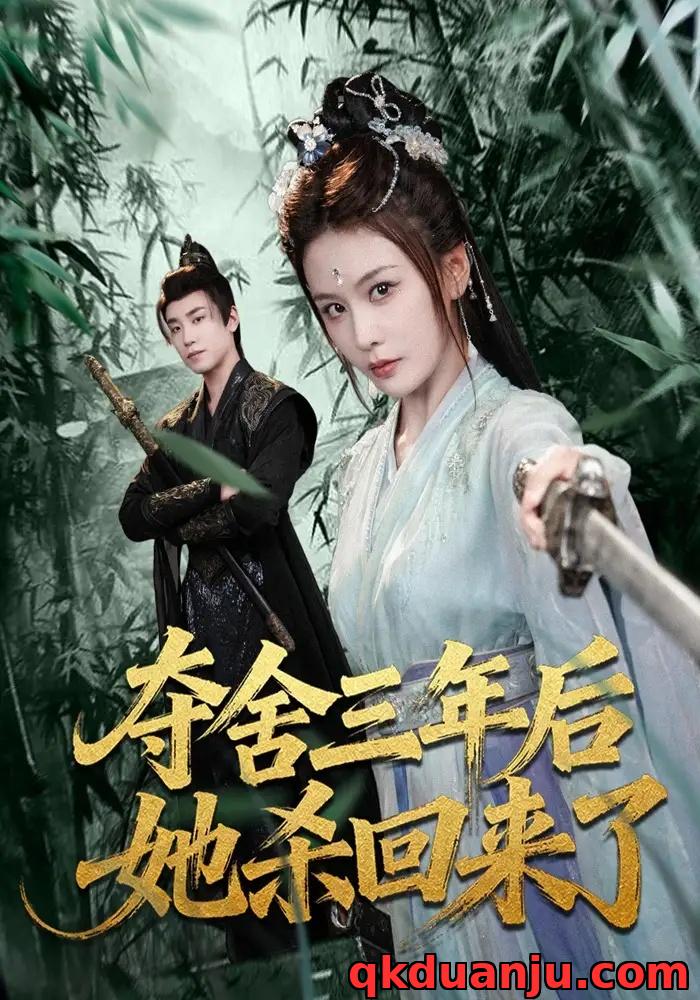 短剧 夺舍三年后她杀回来了（70集全）蔡明哲/娄宇瑶